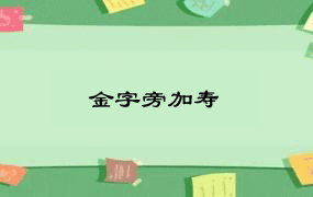 金字旁加寿