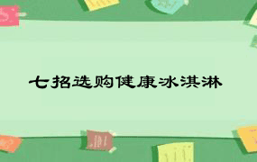 七招选购健康冰淇淋