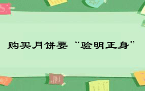 购买月饼要“验明正身”