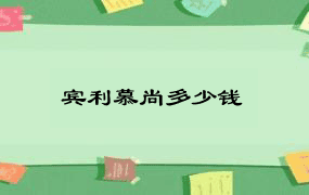 宾利慕尚多少钱