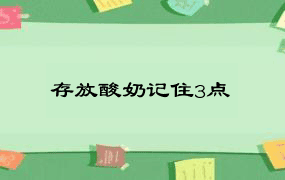 存放酸奶记住3点