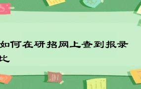 如何在研招网上查到报录比