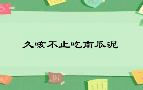 久咳不止吃南瓜泥