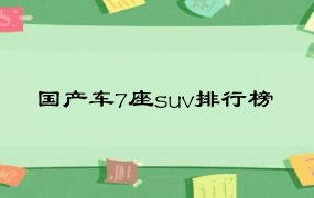 国产车7座suv排行榜