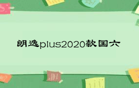 朗逸plus2020款国六