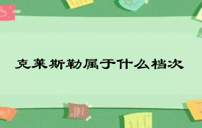 克莱斯勒属于什么档次