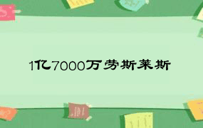 1亿7000万劳斯莱斯