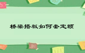 桥梁搭板如何套定额