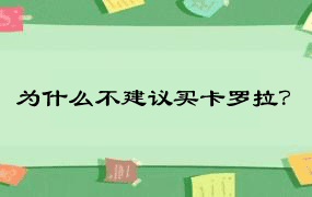 为什么不建议买卡罗拉？