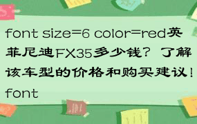 font size=6 color=red英菲尼迪FX35多少钱？了解该车型的价格和购买建议！font