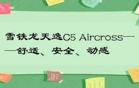 雪铁龙天逸C5 Aircross——舒适、安全、动感