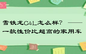 雪铁龙C4L怎么样？ —— 一款性价比超高的家用车