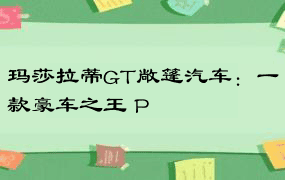 玛莎拉蒂GT敞篷汽车：一款豪车之王 P