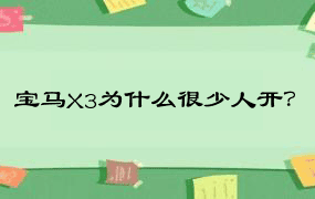 宝马X3为什么很少人开？