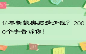 14年新款奥拓多少钱？2000个字告诉你！