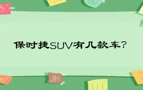 保时捷SUV有几款车？