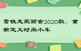 雪铁龙爱丽舍2020款：重新定义时尚小车