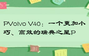 PVolvo V40：一个更加小巧、高效的瑞典之星P