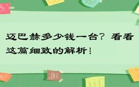 迈巴赫多少钱一台？看看这篇细致的解析！