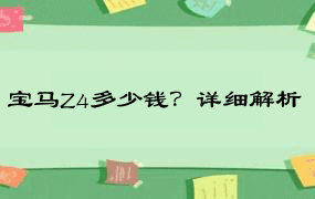 宝马Z4多少钱？详细解析