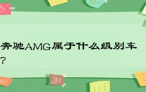 奔驰AMG属于什么级别车？