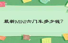 最新MINI六门车多少钱？