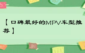 【口碑最好的MPV车型推荐】