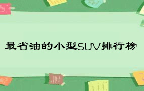 最省油的小型SUV排行榜