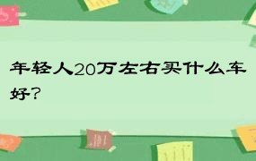 年轻人20万左右买什么车好？