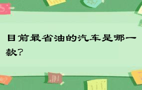 目前最省油的汽车是哪一款？