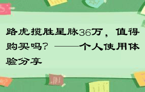 路虎揽胜星脉36万，值得购买吗？——个人使用体验分享