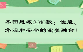 本田思域2010款：性能、外观和安全的完美融合！