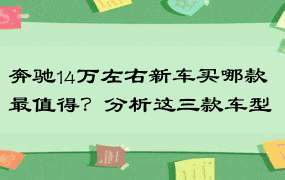 奔驰14万左右新车买哪款最值得？分析这三款车型