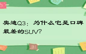 奥迪Q3：为什么它是口碑最差的SUV？