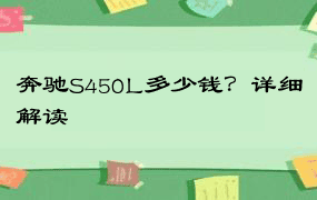 奔驰S450L多少钱？详细解读