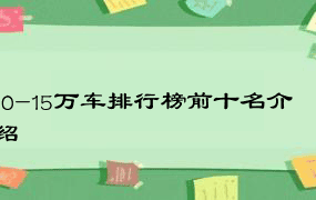 10-15万车排行榜前十名介绍