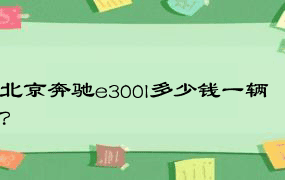 北京奔驰e300l多少钱一辆？