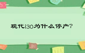 现代i30为什么停产？