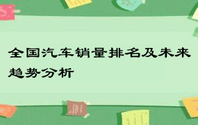 全国汽车销量排名及未来趋势分析