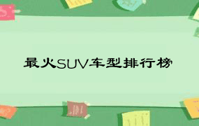 最火SUV车型排行榜