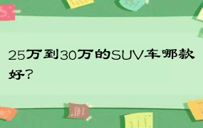 25万到30万的SUV车哪款好？