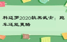 科迈罗2020款黑武士：跑车还能更酷