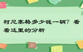 柯尼塞格多少钱一辆？看看这里的分析