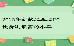 2020年新款比亚迪F0——性价比最高的小车