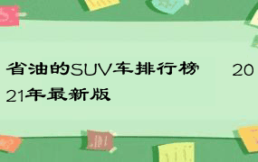 省油的SUV车排行榜 – 2021年最新版