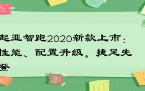 起亚智跑2020新款上市：性能、配置升级，捷足先登