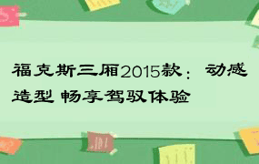 福克斯三厢2015款：动感造型 畅享驾驭体验