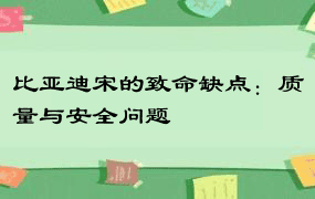 比亚迪宋的致命缺点：质量与安全问题