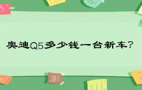 奥迪Q5多少钱一台新车？