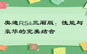 奥迪RS4三厢版：性能与豪华的完美结合